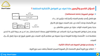 ‫واﻷرﺑﻌﻮن‬ ‫اﻟﺘﺎﺳﻊ‬ ‫اﻟﺴﺆال‬
‫اﻟﻤﺨﺘﻠﻔﺔ‬ ‫اﻷﻧﺸﺎﺋﻴﺔ‬ ‫اﻟﻔﻮاﺻﻞ‬ ‫ﻋﻦ‬ ‫ﺗﻌﺮف‬ ‫ﻣﺎذا‬
‫؟‬
©Eng. Sherif Saber ӹ
Ӻ
Sherif Saber

‫اﻟﻬﺒﻮط‬ ‫ﻓﻮاﺻﻞ‬
)
Settlement Joints
(
‫اﺑﺘــــــــــﺪاء‬ ‫ﺟﺰﺋﻴﻴﻦ‬ ‫إﻟﻰ‬ ‫رأﺳﻴﺎ‬ ‫اﻟﻤﺒﻨﻰ‬ ‫ﻳﻘﺴﻢ‬ ‫رأﺳﻲ‬ ‫ﻓﺎﺻﻞ‬ ‫ﻫﻮ‬
‫اﻻدوار‬ ‫ﺑﻜﻞ‬ ‫ﻣﺮورا‬ ‫اﻟﻤﺒﻨﻰ‬ ‫ﻓﻲ‬ ‫ﺟﺰء‬ ‫أﻋﻠﻰ‬ ‫وﺣﺘﻰ‬ ‫اﻷﺳﺎﺳﺎت‬ ‫ﻣﻦ‬
‫ﻣﺘﻼﺻﻘﻴـــــــــﻦ‬ ‫ﻣﺒﻨﻴﻴﻦ‬ ‫ﻋﻦ‬ ‫ﻋﺒﺎرة‬ ‫اﻟﻮاﺣﺪ‬ ‫اﻟﻤﺒﻨﻰ‬ ‫ﻳﺼﺒﺢ‬ ‫ﺑﺤﻴﺚ‬
.
‫ﺑﺴﻤﻚ‬ ‫اﻟﻮزن‬ ‫ﻣﺘﻜﺎﻓﺌـﺔ‬ ‫ﻏﻴﺮ‬ ‫اﻟﻤـﺒﺎﻧﻲ‬ ‫اﺟــﺰاء‬ ‫ﺑﻴﻦ‬ ‫اﻟﻬﺒــﻮط‬ ‫ﻓــﻮاﺻﻞ‬ ‫ﻋﻤــﻞ‬ ‫وﻳﺘــﻢ‬
٢
‫اﻟـــﻐــﻴﺮ‬ ‫اﻟــﺘﺮﺑـــــﺔ‬ ‫ﻫــــﺒــــﻮط‬ ‫ﻣــــﻦ‬ ‫ﻟﺤﻤﺎﻳﺘــــــــﻬــــﺎ‬ ‫ﺳﻢ‬
‫ﺑﺄﺟــــــﺰاء‬ ‫إﺿﺮار‬ ‫ﺣﺪوث‬ ‫او‬ ‫ﺷﺮوخ‬ ‫ﻇﻬـﻮر‬ ‫دون‬ ‫اﻟﻤﺒﻨﻰ‬ ‫ﻷﺟﺰاء‬ ‫ﻣﻨﺘﻈــﻢ‬ ‫ﻏﻴﺮ‬ ‫ﻫﺒـﻮط‬ ‫ﻟﺤﺪوث‬ ‫اﻟﻔﺮﺻﺔ‬ ‫وإﺗﺎﺣﺔ‬ ‫اﻷﺳﺎﺳﺎت‬ ‫ﺗﺤـﺖ‬ ‫ﻣﻨﺘﻈــﻤﺔ‬
‫اﻟﻤﺒﻨﻰ‬
.

‫اﻟﺘﺎﻟﻴﺔ‬ ‫اﻟﺤﺎﻻت‬ ‫ﻓﻲ‬ ‫اﻟﻬﺒﻮط‬ ‫ﻓﻮاﺻﻞ‬ ‫وﺗﺴﺘﺨﺪم‬
:

‫اﻟﺘﺮﺑﺔ‬ ‫ﻧﻮع‬ ‫ﺣﺴﺐ‬ ‫ﻳﺨﺘﻠﻒ‬ ‫ﻟﻠﻤﻨﺸﺄ‬ ‫اﻟﻨﺴﺒﻲ‬ ‫اﻟﻬﺒﻮط‬ ‫ﻷن‬ ‫اﻻﺳﺎﺳﺎت‬ ‫أﺳﻔﻞ‬ ‫اﻟﺘﺮﺑﺔ‬ ‫ﻧﻮع‬ ‫اﺧﺘﻼف‬
.
 