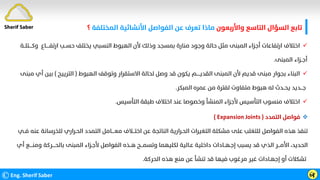 ‫واﻷرﺑﻌﻮن‬ ‫اﻟﺘﺎﺳﻊ‬ ‫اﻟﺴﺆال‬ ‫ﺗﺎﺑﻊ‬
‫اﻟﻤﺨﺘﻠﻔﺔ‬ ‫اﻷﻧﺸﺎﺋﻴﺔ‬ ‫اﻟﻔﻮاﺻﻞ‬ ‫ﻋﻦ‬ ‫ﺗﻌﺮف‬ ‫ﻣﺎذا‬
‫؟‬
©Eng. Sherif Saber ӹ
ӻ
Sherif Saber

‫وﻛــــﺘﻠ‬ ‫ارﺗﻔـــــﺎع‬ ‫ﺣﺴــﺐ‬ ‫ﻳﺨﺘﻠﻒ‬ ‫اﻟﻨﺴﺒﻲ‬ ‫اﻟﻬﺒﻮط‬ ‫ﻷن‬ ‫وذﻟﻚ‬ ‫ﺑﻤﺴﺠﺪ‬ ‫ﻣﻨﺎرة‬ ‫وﺟﻮد‬ ‫ﺣﺎﻟﺔ‬ ‫ﻣﺜﻞ‬ ‫اﻟﻤﺒﻨﻰ‬ ‫أﺟﺰاء‬ ‫ارﺗﻔﺎﻋﺎت‬ ‫اﺧﺘﻼف‬
‫ــﺔ‬
‫اﻟﻤﺒﻨﻰ‬ ‫أﺟــﺰاء‬
.

‫اﻟﻬﺒﻮط‬ ‫وﺗﻮﻗﻒ‬ ‫اﻻﺳﺘﻘﺮار‬ ‫ﻟﺤﺎﻟﺔ‬ ‫وﺻﻞ‬ ‫ﻗﺪ‬ ‫ﻳﻜﻮن‬ ‫اﻟﻘﺪﻳـــــﻢ‬ ‫اﻟﻤﺒﻨﻰ‬ ‫ﻷن‬ ‫ﻗﺪﻳﻢ‬ ‫ﻣﺒﻨﻰ‬ ‫ﺑﺠﻮار‬ ‫اﻟﺒﻨﺎء‬
)
‫اﻟﺘﺮﻳﻴﺢ‬
(
‫أ‬ ‫ﺑﻴﻦ‬
‫ﻣﺒﻨﻰ‬ ‫ي‬
‫اﻟﻤﺒﻜﺮ‬ ‫ﻋﻤﺮه‬ ‫ﻣﻦ‬ ‫ﻟﻔﺘﺮة‬ ‫ﻣﺘﻔﺎوت‬ ‫ﻫﺒﻮط‬ ‫ﻟﻪ‬ ‫ﻳﺤــﺪث‬ ‫ﺟـــﺪﻳﺪ‬
.

‫اﻟﺘﺄﺳﻴﺲ‬ ‫ﻃﺒﻘﺔ‬ ‫اﺧﺘﻼف‬ ‫ﻋﻨﺪ‬ ‫وﺧﺼﻮﺻﺎ‬ ‫اﻟﻤﻨﺸﺄ‬ ‫ﻷﺟﺰاء‬ ‫اﻟﺘﺄﺳﻴﺲ‬ ‫ﻣﻨﺴﻮب‬ ‫اﺧﺘﻼف‬
.

‫اﻟﺘﻤﺪد‬ ‫ﻓﻮاﺻﻞ‬
)
Expansion Joints
(
‫ﻓــﻲ‬ ‫ﻋﻨﻪ‬ ‫ﻟﻠﺨﺮﺳﺎﻧﺔ‬ ‫اﻟﺤـﺮاري‬ ‫اﻟﺘﻤﺪد‬ ‫ﻣﻌــــﺎﻣﻞ‬ ‫اﺧﺘـــﻼف‬ ‫ﻋﻦ‬ ‫اﻟﻨﺎﺗﺠﺔ‬ ‫اﻟﺤـﺮارﻳﺔ‬ ‫اﻟﺘﻐﻴﺮات‬ ‫ﻣﺸﻜﻠﺔ‬ ‫ﻋﻠﻰ‬ ‫ﻟﻠﺘﻐﻠﺐ‬ ‫اﻟﻔﻮاﺻﻞ‬ ‫ﻫﺬه‬ ‫ﺗﻨﻔﺬ‬
‫أي‬ ‫وﻣﻨــــﻊ‬ ‫ﺑﺎﻟﺤــــﺮﻛﺔ‬ ‫اﻟﻤﺒﻨﻰ‬ ‫ﻷﺟـﺰاء‬ ‫اﻟﻔﻮاﺻﻞ‬ ‫ﻫــﺬه‬ ‫وﺗﺴﻤـــﺢ‬ ‫ﻟﻜﻠﻴﻬﻤﺎ‬ ‫ﻋـﺎﻟﻴﺔ‬ ‫داﺧﻠﻴﺔ‬ ‫إﺟـﻬــﺎدات‬ ‫ﻳﺴﺒﺐ‬ ‫ﻗﺪ‬ ‫اﻟﺬي‬ ‫اﻷﻣـــﺮ‬ ،‫اﻟﺤﺪﻳﺪ‬
‫اﻟﺤﺮﻛﺔ‬ ‫ﻫﺬه‬ ‫ﻣﻨﻊ‬ ‫ﻋﻦ‬ ‫ﺗﻨﺸﺄ‬ ‫ﻗﺪ‬ ‫ﻓﻴﻬﺎ‬ ‫ﻣﺮﻏﻮب‬ ‫ﻏﻴﺮ‬ ‫إﺟﻬـﺎدات‬ ‫أو‬ ‫ﺗﺸﻜﻼت‬
.
 