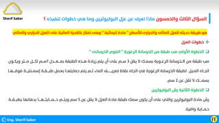 ‫واﻟﺨﻤﺴﻮن‬ ‫اﻟﺜﺎﻟﺚ‬ ‫اﻟﺴﺆال‬
‫ﺗﻨﻔﻴﺬه‬ ‫ﺧﻄﻮات‬ ‫ﻫﻲ‬ ‫وﻣﺎ‬ ‫اﻟﺒﻮﻟﻴﻮﺛﺮﻳﻦ‬ ‫ﻋﺰل‬ ‫ﻋﻦ‬ ‫ﺗﻌﺮف‬ ‫ﻣﺎذا‬
‫؟‬
©Eng. Sherif Saber ӺӺ
Sherif Saber
‫ﻟﻸﺳﻄﺢ‬ ‫واﻟﺤﺮارى‬ ‫اﻟﻤﺎﺋﻰ‬ ‫ﻟﻠﻌﺰل‬ ‫ﺣﺪﻳﺜﻪ‬ ‫ﻃﺮﻳﻘﺔ‬ ‫ﻫﻮ‬
"
‫ﻛﻴﻤﺎﺋﻴﺔ‬ ‫ﻣﺎدة‬
"
‫واﻟﻤﺎﺋﻲ‬ ‫اﻟﺤﺮاري‬ ‫اﻟﻌﺰل‬ ‫ﻋﻠﻰ‬ ‫اﻟﻌﺎﻟﻴﺔ‬ ‫ﺑﺎﻟﻘﺪرة‬ ‫ﺗﻤﺘﺎز‬ ‫وﻫﻰ‬

‫اﻟﻌﺰل‬ ‫ﺧﻄﻮات‬

‫اﻟﺮﻏﻮﻳﺔ‬ ‫اﻟﺨﺮﺳﺎﻧﺔ‬ ‫ﻣﻦ‬ ‫ﻃﺒﻘﺔ‬ ‫ﺻﺐ‬ ‫اﻷوﻟﻲ‬ ‫اﻟﺨﻄﻮة‬
"
‫اﻟﺨﺮﺳﺎﻧﻰ‬ ‫اﻟﻔﻮم‬
"
‫ﻳﻘﻞ‬ ‫ﻻ‬ ‫ﺑﺴﻤــﻚ‬ ‫اﻟﺮﻏــﻮﻳﺔ‬ ‫اﻟــﺨﺮﺳﺎﻧﺔ‬ ‫ﻣﻦ‬ ‫ﻃﺒﻘﺔ‬ ‫ﺻﺐ‬
٣
‫ﺑﻤــــﻌـــﺪل‬ ‫اﻟﻄﺒﻘﺔ‬ ‫ﻫــﺬه‬ ‫زﻳﺎدة‬ ‫ﻳﺘﻢ‬ ‫أن‬ ‫ﻋﻠﻰ‬ ‫ﺳــﻢ‬
١
‫وﻳﻜــﻮن‬ ‫ﻣــــﺘﺮ‬ ‫ﻟﻜــــﻞ‬ ‫ﺳــﻢ‬
‫ﻓﻮﻗ‬ ‫إﺳﻤــﻨﺘﻴـــﺔ‬ ‫ﻃﺒــــﻘــﺔ‬ ‫ﺑﻌـﻤﻞ‬ ‫ﺣﻤﺎﻳﺘﻬــﺎ‬ ‫ﻳﺘﻢ‬ ‫ﺛــﻢ‬ ‫اﻟﻤﺎء‬ ‫ﺗﺼﺮﻳــــــــﻒ‬ ‫ﻧﻘﺎط‬ ‫اﺗﺠﺎه‬ ‫ﻓﻲ‬ ‫اﻟﺮﻏﻮﻳﺔ‬ ‫اﻟﺨﺮﺳﺎﻧﺔ‬ ‫ﻟﻄﺒﻘﺔ‬ ‫اﻟﻤـﻴﻞ‬ ‫اﺗﺠــﺎه‬
‫ـــ‬
‫ـﻬــﺎ‬
‫ﻋﻦ‬ ‫ﺗﻘﻞ‬ ‫ﻻ‬ ‫ﺑﺴﻤـــــﻚ‬
٢
‫ﺳﻢ‬
.

‫اﻟﺒﻮﻟﻴﻮﺛﺮﻳﻦ‬ ‫رش‬ ‫اﻟﺜﺎﻧﻴﺔ‬ ‫اﻟﺨﻄﻮة‬
‫ﻋﻦ‬ ‫ﻳﻘﻞ‬ ‫ﻻ‬ ‫اﻟﻌﺰل‬ ‫ﻣﺎدة‬ ‫ﻃﺒﻘﺔ‬ ‫ﺳﻤﻚ‬ ‫ﻳﻜﻮن‬ ‫أن‬ ‫ﻋﻠﻰ‬ ‫واﻟﺘﻲ‬ ‫اﻟﺒﻮﻟﻴﻮﺛﺮﻳﻦ‬ ‫ﻣﺎدة‬ ‫رش‬
٥
‫ﺑﻄﺒـــﻘـــﺔ‬ ‫ﺑﺪﻫﺎﻧﻬﺎ‬ ‫ﺣــــﻤــــﺎﻳﺘـــﻬــــﺎ‬ ‫وﻳﺘـــﻢ‬ ‫ﺳﻢ‬
‫واﻗﻴﺔ‬ ‫ﺣـﻤـــﺎﻳﺔ‬
.
 