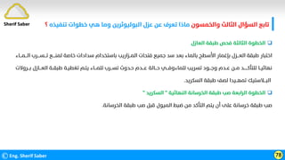 ‫واﻟﺨﻤﺴﻮن‬ ‫اﻟﺜﺎﻟﺚ‬ ‫اﻟﺴﺆال‬ ‫ﺗﺎﺑﻊ‬
‫ﺗﻨﻔﻴﺬ‬ ‫ﺧﻄﻮات‬ ‫ﻫﻲ‬ ‫وﻣﺎ‬ ‫اﻟﺒﻮﻟﻴﻮﺛﺮﻳﻦ‬ ‫ﻋﺰل‬ ‫ﻋﻦ‬ ‫ﺗﻌﺮف‬ ‫ﻣﺎذا‬
‫ه‬
‫؟‬
©Eng. Sherif Saber 78
Sherif Saber

‫اﻟﻌﺎزل‬ ‫ﻃﺒﻘﺔ‬ ‫ﻓﺤﺺ‬ ‫اﻟﺜﺎﻟﺜﺔ‬ ‫اﻟﺨﻄﻮة‬
‫اﻟـــﻤـــﺎء‬ ‫ﺗـــﺴــــﺮب‬ ‫ﻟﻤﻨــــﻊ‬ ‫ﺧﺎﺻﺔ‬ ‫ﺳﺪادات‬ ‫ﺑﺎﺳﺘﺨﺪام‬ ‫اﻟﻤــﺰارﻳﺐ‬ ‫ﻓﺘﺤﺎت‬ ‫ﺟﻤﻴﻊ‬ ‫ﺳﺪ‬ ‫ﺑﻌﺪ‬ ‫ﺑﺎﻟﻤﺎء‬ ‫اﻷﺳﻄﺢ‬ ‫ﺑﺈﻏﻤﺎر‬ ‫اﻟﻌـــﺰل‬ ‫ﻃﺒﻘﺔ‬ ‫اﺧﺘﺒﺎر‬
‫اﻟﻌـــﺎزل‬ ‫ﻃﺒﻘــﺔ‬ ‫ﺗﻐﻄﻴـﺔ‬ ‫ﻳﺘـﻢ‬ ‫ﻟﻠﻤـــﺎء‬ ‫ﺗﺴـــﺮب‬ ‫ﺣـﺪوث‬ ‫ﻋـــﺪم‬ ‫ﺣـــﺎﻟﺔ‬ ‫ﻟﻠﻤﺎءوﻓـــﻲ‬ ‫ﺗﺴﺮﻳﺐ‬ ‫وﺟـــﻮد‬ ‫ﻋــﺪم‬ ‫ﻣــﻦ‬ ‫ﻟﻠﺘﺄﻛــــــﺪ‬ ‫ﻧﻬﺎﺋﻴــﺎ‬
‫ﺑـ‬
‫ــﺮوﻻت‬
‫اﻟﺴﻜﺮﻳﺪ‬ ‫ﻃﺒﻘﺔ‬ ‫ﻟﺼﻒ‬ ‫ﺗﻤﻬــﻴﺪا‬ ‫اﻟﺒـــﻼﺳﺘﻴﻚ‬
.

‫اﻟﻨﻬﺎﺋﻴﺔ‬ ‫اﻟﺨﺮﺳﺎﻧﺔ‬ ‫ﻃﺒﻘﺔ‬ ‫ﺻﺐ‬ ‫اﻟﺮاﺑﻌﺔ‬ ‫اﻟﺨﻄﻮة‬
"
‫اﻟﺴﻜﺮﻳﺪ‬
"
‫اﻟﺨﺮﺳﺎﻧﺔ‬ ‫ﻃﺒﻘﺔ‬ ‫ﺻﺐ‬ ‫ﻗﺒﻞ‬ ‫اﻟﻤﻴﻮل‬ ‫ﺿﺒﻂ‬ ‫ﻣﻦ‬ ‫اﻟﺘﺄﻛﺪ‬ ‫ﻳﺘﻢ‬ ‫أن‬ ‫ﻋﻠﻰ‬ ‫ﺧﺮﺳﺎﻧﺔ‬ ‫ﻃﺒﻘﺔ‬ ‫ﺻﺐ‬
.
 