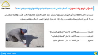 ‫واﻟﺨﻤﺴﻮن‬ ‫اﻟﺮاﺑﻊ‬ ‫اﻟﺴﺆال‬
‫ﻋﻤ‬ ‫ﻳﺘﻢ‬ ‫وﻣﺘﻲ‬ ‫واﻷﺳﻮار‬ ‫اﻟﻤﺒﺎﻧﻲ‬ ‫ﻓﻲ‬ ‫ﺗﻤﺪد‬ ‫ﻓﺎﺻﻞ‬ ‫أﺳﺒﺎب‬ ‫ﻣﺎ‬
‫ﻠﻪ‬
‫؟‬
©Eng. Sherif Saber 79
Sherif Saber
‫وﻛﺬﻟ‬ ‫اﻟﺘﻤﺪد‬ ‫اﻟﻰ‬ ‫ﻳﻮدى‬ ‫ﻣﻤﺎ‬ ‫اﻟﻌﺎﻟﻴﺔ‬ ‫اﻟﺤﺮارة‬ ‫درﺟﺔ‬ ‫واﻧﺨﻔﺎض‬ ‫ﺑﺎرﺗﻔﺎع‬ ‫اﻟﺨﺮﺳﺎﻧﺔ‬ ‫وﺗﺄﺛﻴﺮ‬ ‫اﻻﻓﻘﻰ‬ ‫اﻟﺸﺪ‬ ‫ﻗﻮة‬ ‫ﺑﺴﺒﺐ‬
‫اﻻﻧﻜﻤــــﺎش‬ ‫ﻚ‬
‫ﺧﺮﺳﺎﻧﻰ‬ ‫ﻣﻨﺸﺎء‬ ‫اى‬ ‫ﻓﻰ‬ ‫اﻟﺘﻤﺪد‬ ‫ﻓﻮاﺻﻞ‬ ‫ﻋﻤﻞ‬ ‫ﻳﺘﻢ‬ ‫ذﻟﻠﻚ‬ ‫ﺣﺪوث‬ ‫وﻟﺘﻔﺎدى‬ ‫اﻟﺨﺮﺳﺎﻧﺔ‬ ‫ﻓﻰ‬ ‫ﺷــﺮوخ‬ ‫ﻳﺤــﺪث‬
‫اﻟﻤﺒﺎﻧﻰ‬
....................
‫ﻣﻦ‬
٤٥
‫اﻟﻰ‬
٤٠
‫ﻣﺘﺮ‬
"
‫اﻟﻤﻌﺘﺪﻟﺔ‬ ‫اﻟﻤﻨﺎﻃﻖ‬
"
‫اﻟﻤﺒﺎﻧﻰ‬
....................
‫ﻣﻦ‬
٣٥
‫اﻟﻰ‬
٣٠
‫ﻣﺘﺮ‬
"
‫اﻟﺤﺎرة‬ ‫اﻟﻤﻨﺎﻃﻖ‬
"
‫اﻻﺳﻮار‬
.....................
‫ﻣﻦ‬
١٢
‫اﻟﻰ‬
٢٥
‫ﻣﺘﺮ‬
"
‫اﻟﺤﺎرة‬ ‫اﻟﻤﻨﺎﻃﻖ‬
"
 