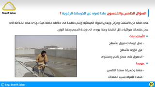 ‫واﻟﺨﻤﺴﻮن‬ ‫اﻟﺨﺎﻣﺲ‬ ‫اﻟﺴﺆال‬
‫ﻋﻦ‬ ‫ﺗﻌﺮف‬ ‫ﻣﺎذا‬
‫اﻟﺮﻏﻮﻳﺔ‬ ‫اﻟﺨﺮﺳﺎﻧﺔ‬
‫؟‬
©Eng. Sherif Saber 80
Sherif Saber
‫اﻟﺨــﻼ‬ ‫ﻫﺬه‬ ‫ﺗـﻮدى‬ ‫ﺣﻴﺚ‬ ‫ﺧــﺎﺻﺔ‬ ‫ﺧــﻼﻃﺔ‬ ‫ﻓﻰ‬ ‫ﺧﻠﻄﻬــﺎ‬ ‫وﻳﺘﻢ‬ ‫اﻟﻜﻴﻤﺎﺋﻴﺔ‬ ‫اﻟﻤﻮاد‬ ‫وﺑﻌﺾ‬ ‫واﻟﺮﻣﻞ‬ ‫اﻻﺳﻤﻨﺖ‬ ‫ﻣﻦ‬ ‫ﺧﻠﻄﺔ‬ ‫ﻫﻰ‬
‫اﻟﻰ‬ ‫ﻃﺔ‬
‫اﻟﻮزن‬ ‫وﺧﻔﺔ‬ ‫اﻟﺤﺠﻢ‬ ‫زﻳﺎدة‬ ‫اﻟﻰ‬ ‫ﻳﻮدى‬ ‫وﻫﺬا‬ ‫اﻟﺨﻠﻄﺔ‬ ‫داﺧﻞ‬ ‫ﻫﻮاﺋﻴﺔ‬ ‫ﻓﻘﻌــﺎت‬ ‫ﻋﻤـﻞ‬
.

‫اﻷﺳﺘﺨﺪاﻣﺎت‬
-
‫ﻟﻸﺳﻄﺢ‬ ‫ﻣﻴﻮل‬ ‫ﺧﺮﺳﺎﻧﺎت‬ ‫ﻋﻤﻞ‬
-
‫ﻟﻸﺳﻄﺢ‬ ‫ﺣﺮارى‬ ‫ﻋﺰل‬
-
‫وﻣﺴﺘﻮى‬ ‫ﻧﺎﻋﻢ‬ ‫ﺳﻄﺢ‬ ‫ﻋﻠﻰ‬ ‫اﻟﺤﺼﻮل‬

‫ﻋﻴﻮﺑﻬﺎ‬
-
‫اﻟﺘﻜﺴﻴﺮ‬ ‫ﺳﻬﻠﺔ‬ ‫وﺿﻌﻴﻔﺔ‬ ‫ﻫﺸﺔ‬
-
‫اﻟﻔﻘﻌﺎت‬ ‫ﺑﺴﺒﺐ‬ ‫ﻟﻠﻤﻴﺎه‬ ‫ﻣﻨﻔﺬه‬
 