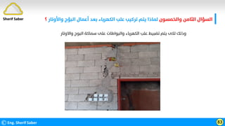 ‫واﻟﺨﻤﺴﻮن‬ ‫اﻟﺜﺎﻣﻦ‬ ‫اﻟﺴﺆال‬
‫واﻷوﺗﺎر‬ ‫اﻟﺒﺆج‬ ‫أﻋﻤﺎل‬ ‫ﺑﻌﺪ‬ ‫اﻟﻜﻬﺮﺑﺎء‬ ‫ﻋﻠﺐ‬ ‫ﺗﺮﻛﻴﺐ‬ ‫ﻳﺘﻢ‬ ‫ﻟﻤﺎذا‬
‫؟‬
©Eng. Sherif Saber 83
Sherif Saber
‫واﻻوﺗ‬ ‫اﻟﺒﻮج‬ ‫ﺳﻤﺎﻛﺔ‬ ‫ﻋﻠﻰ‬ ‫واﻟﺒﻮاﻃﺎت‬ ‫اﻟﻜﻬﺮﺑﺎء‬ ‫ﻋﻠﺐ‬ ‫ﺗﻀﺒﻴﻂ‬ ‫ﻳﺘﻢ‬ ‫ﻟﻜﻰ‬ ‫وذﻟﻚ‬
‫ﺎر‬
 