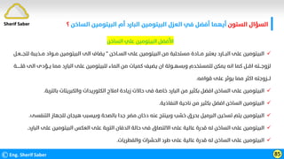 ‫اﻟﺴﺘﻮن‬ ‫اﻟﺴﺆال‬
‫اﻟﺴﺎﺧﻦ‬ ‫اﻟﺒﻴﺘﻮﻣﻴﻦ‬ ‫أم‬ ‫اﻟﺒﺎرد‬ ‫اﻟﺒﻴﺘﻮﻣﻴﻦ‬ ‫اﻟﻌﺰل‬ ‫ﻓﻲ‬ ‫أﻓﻀﻞ‬ ‫أﻳﻬﻤﺎ‬
‫؟‬
©Eng. Sherif Saber 85
Sherif Saber
‫اﻟﺴﺎﺧﻦ‬ ‫ﻋﻠﻲ‬ ‫اﻟﺒﻴﺘﻮﻣﻴﻦ‬ ‫اﻷﻓﻀﻞ‬

‫اﻟﺴــﺎﺧﻦ‬ ‫ﻋﻠﻰ‬ ‫اﻟﺒﻴﺘﻮﻣﻴﻦ‬ ‫ﻣﻦ‬ ‫ﻣﺴﺘﺤﻠﺒﺔ‬ ‫ﻣـــﺎدة‬ ‫ﻳﻌﺘﺒﺮ‬ ‫اﻟﺒـــﺎرد‬ ‫ﻋﻠﻰ‬ ‫اﻟﺒﻴﺘﻮﻣﻴﻦ‬
"
‫ﻟﺘﺠـــﻌـﻞ‬ ‫ﻣــﺬﻳﺒﺔ‬ ‫ﻣــﻮاد‬ ‫اﻟﺒﻴﺘﻮﻣﻴﻦ‬ ‫اﻟﻰ‬ ‫ﻳﻀﺎف‬
‫ﻗﻠــــــﺔ‬ ‫اﻟﻰ‬ ‫ﻳــﺆدى‬ ‫ﻣﻤﺎ‬ ‫اﻟﺒﺎرد‬ ‫ﻋﻠﻰ‬ ‫ﻟﻠﺒﻴﺘﻮﻣﻴﻦ‬ ‫اﻟﻤﺎء‬ ‫ﻣﻦ‬ ‫ﻛﻤﻴﺎت‬ ‫ﻳﻀﻴﻒ‬ ‫ان‬ ‫وﺑﺴﻬــﻮﻟﺔ‬ ‫ﻟﻠﻤﺴﺘﺨﺪم‬ ‫ﻳﻤﻜﻦ‬ ‫اﻧﻪ‬ ‫ﻛﻤﺎ‬ ‫اﻗــﻞ‬ ‫ﻟﺰوﺟـــﺘﻪ‬
‫ﻗﻮاﻣﻪ‬ ‫ﻋﻠﻰ‬ ‫ﻳﻮﺛﺮ‬ ‫ﻣﻤﺎ‬ ‫اﻛﺜﺮ‬ ‫ﻟـــﺰوﺟﺘﻪ‬
.

‫ﺑﺎﻟﺘﺮﺑﺔ‬ ‫واﻟﻜﺒﺮﻳﺘﺎت‬ ‫اﻟﻜﻠﻮرﻳﺪات‬ ‫اﻣﻼح‬ ‫زﻳﺎدة‬ ‫ﺣﺎﻻت‬ ‫ﻓﻰ‬ ‫ﺧﺎﺻﺔ‬ ‫اﻟﺒﺎرد‬ ‫ﻣﻦ‬ ‫ﺑﻜﺜﻴﺮ‬ ‫اﻓﻀﻞ‬ ‫اﻟﺴﺎﺧﻦ‬ ‫ﻋﻠﻰ‬ ‫اﻟﺒﻴﺘﻮﻣﻴﻦ‬
.

‫اﻟﻨﻔﺎذﻳﺔ‬ ‫ﻧﺎﺣﻴﺔ‬ ‫ﻣﻦ‬ ‫ﺑﻜﺜﻴﺮ‬ ‫اﻓﻀﻞ‬ ‫اﻟﺴﺎﺧﻦ‬ ‫اﻟﺒﻴﺘﻮﻣﻴﻦ‬
.

‫اﻟﺘﻨﻔﺴﻰ‬ ‫ﻟﻠﺠﻬﺎز‬ ‫ﻫﻴﺠﺎن‬ ‫وﺑﻴﺴﺒﺐ‬ ‫ﺑﺎﻟﺼﺤﺔ‬ ‫ﺟﺪا‬ ‫ﻣﻀﺮ‬ ‫دﺧﺎن‬ ‫ﻋﻨﻪ‬ ‫وﺑﻴﻨﺘﺞ‬ ‫ﺧﺸﺐ‬ ‫ﺑﺤﺮق‬ ‫اﻟﺒﺮﻣﻴﻞ‬ ‫ﺗﺴﺨﻴﻦ‬ ‫ﻳﺘﻢ‬ ‫اﻟﺒﻴﺘﻮﻣﻴﻦ‬
.

‫اﻟﺒﺎرد‬ ‫ﻋﻠﻰ‬ ‫اﻟﺒﻴﺘﻮﻣﻴﻦ‬ ‫اﻟﻌﻜﺲ‬ ‫ﻋﻠﻰ‬ ‫اﻟﺘﺮﺑﺔ‬ ‫اﻟﺪﻓﺎن‬ ‫ﺣﺎﻟﺔ‬ ‫ﻓﻰ‬ ‫اﻻﻟﺘﺼﺎق‬ ‫ﻋﻠﻰ‬ ‫ﻋﺎﻟﻴﺔ‬ ‫ﻗﺪرة‬ ‫ﻟﻪ‬ ‫اﻟﺴﺎﺧﻦ‬ ‫ﻋﻠﻰ‬ ‫اﻟﺒﻴﺘﻮﻣﻴﻦ‬
.

‫واﻟﻔﻄﺮﻳﺎت‬ ‫اﻟﺤﺸﺮات‬ ‫ﻃﺮد‬ ‫ﻋﻠﻰ‬ ‫ﻋﺎﻟﻴﺔ‬ ‫ﻗﺪرة‬ ‫ﻟﻪ‬ ‫اﻟﺴﺎﺧﻦ‬ ‫ﻋﻠﻰ‬ ‫اﻟﺒﻴﺘﻮﻣﻴﻦ‬
.
 