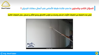 ‫واﻟﺴﺘﻮن‬ ‫اﻟﺜﺎﻧﻲ‬ ‫اﻟﺴﺆال‬
‫اﻟﺠﺪران‬ ‫دﻫﺎﻧﺎت‬ ‫أﻋﻤﺎل‬ ‫ﻓﻲ‬ ‫اﻷﺳﺎس‬ ‫ﻃﺒﻘﺔ‬ ‫ﻓﺎﺋﺪة‬ ‫ﻫﻲ‬ ‫ﻣﺎ‬
‫؟‬
©Eng. Sherif Saber 87
Sherif Saber
‫اﻟ‬ ‫اﻟﻄﺒﻘﺎت‬ ‫دﻫﺎن‬ ‫ﺗﺴﻬﻞ‬ ‫و‬ ‫اﻟﺘﺂﻛﻞ‬ ‫وﻣﻨﻊ‬ ‫اﻻﻟﺘﺼﺎق‬ ‫ﻟﺘﺆﻣﻦ‬ ‫وﺗﺴﺘﺨﺪم‬ ‫ﻟﻠﺪﻫﺎن‬ ‫اﻷوﻟﻰ‬ ‫اﻟﻄﺒﻘﺎت‬ ‫ﻣﻦ‬ ‫اﻟﻄﺒﻘﺔ‬ ‫ﻫﺬه‬ ‫ﺗﻌﺘﺒﺮ‬
‫ﺘﺎﻟﻴﺔ‬
 