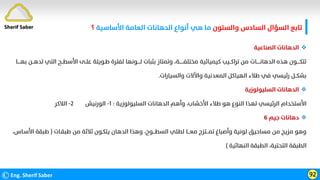 ‫واﻟﺴﺘﻮن‬ ‫اﻟﺴﺎدس‬ ‫اﻟﺴﺆال‬ ‫ﺗﺎﺑﻊ‬
‫اﻷﺳﺎﺳﻴﺔ‬ ‫اﻟﻌﺎﻣﺔ‬ ‫اﻟﺪﻫﺎﻧﺎت‬ ‫أﻧﻮاع‬ ‫ﻫﻲ‬ ‫ﻣﺎ‬
‫؟‬
©Eng. Sherif Saber 92
Sherif Saber

‫اﻟﺼﻨﺎﻋﻴﺔ‬ ‫اﻟﺪﻫﺎﻧﺎت‬
‫اﻟﺘ‬ ‫اﻷﺳﻄــﺢ‬ ‫ﻋﻠـﻰ‬ ‫ﻃـﻮﻳﻠﺔ‬ ‫ﻟﻔﺘﺮة‬ ‫ﻟــــﻮﻧﻬﺎ‬ ‫ﺑﺜﺒﺎت‬ ‫وﺗﻤﺘﺎز‬ ،‫ﻣﺨﺘﻠﻔــــــﺔ‬ ‫ﻛﻴﻤﻴﺎﺋﻴﺔ‬ ‫ﺗﺮاﻛــﻴﺐ‬ ‫ﻣﻦ‬ ‫اﻟﺪﻫﺎﻧـــــﺎت‬ ‫ﻫﺬه‬ ‫ﺗﺘﻜــــﻮن‬
‫ﺑﻬـ‬ ‫ﺗﺪﻫــﻦ‬ ‫ﻲ‬
‫ـــﺎ‬
‫واﻟﺴﻴﺎرات‬ ‫واﻵﻻت‬ ‫اﻟﻤﻌﺪﻧﻴﺔ‬ ‫اﻟﻬﻴﺎﻛﻞ‬ ‫ﻃﻼء‬ ‫ﻓﻲ‬ ‫رﺋﻴﺴﻲ‬ ‫ﺑﺸﻜــﻞ‬
.

‫اﻟﺴﻠﻴﻮﻟﻮزﻳﺔ‬ ‫اﻟﺪﻫﺎﻧﺎت‬
‫اﻟﺴﻠﻴﻮﻟﻮزﻳﺔ‬ ‫اﻟﺪﻫﺎﻧﺎت‬ ‫وأﻫﻢ‬ ،‫اﻷﺧﺸﺎب‬ ‫ﻃﻼء‬ ‫ﻫﻮ‬ ‫اﻟﻨﻮع‬ ‫ﻟﻬﺬا‬ ‫اﻟﺮﺋﻴﺴﻲ‬ ‫اﻷﺳﺘﺨﺪام‬
:
١
-
‫اﻟﻮرﻧﻴﺶ‬
٢
-
‫اﻟﻼﻛﺮ‬

‫ﺟﻴﻢ‬ ‫دﻫﺎﻧﺎت‬
٦
‫ﻃﺒﻘـﺎت‬ ‫ﻣﻦ‬ ‫ﺛﻼﺛﺔ‬ ‫ﻳﺘﻜـﻮن‬ ‫اﻟﺪﻫﺎن‬ ‫وﻫﺬا‬ ،‫اﻟﺴﻄـــﻮح‬ ‫ﻟﻄﻠﻲ‬ ‫ﻣﻌـــﺎ‬ ‫ﺗﻤـــﺘﺰج‬ ‫وأﺻﺒﺎغ‬ ‫ﻟﻮﻧﻴﺔ‬ ‫ﻣﺴﺎﺣﻴﻖ‬ ‫ﻣﻦ‬ ‫ﻣﺰﻳﺞ‬ ‫وﻫﻮ‬
)
‫اﻷ‬ ‫ﻃﺒﻘﺔ‬
،‫ﺳـﺎس‬
‫اﻟﻨﻬﺎﺋﻴﺔ‬ ‫اﻟﻄﺒﻘﺔ‬ ،‫اﻟﺘﺤﺘﻴﺔ‬ ‫اﻟﻄﺒﻘﺔ‬
(
 