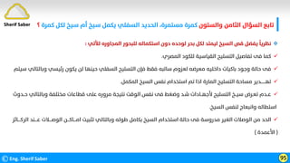 ‫واﻟﺴﺘﻮن‬ ‫اﻟﺜﺎﻣﻦ‬ ‫اﻟﺴﺆال‬ ‫ﺗﺎﺑﻊ‬
‫ﻟﻜﻞ‬ ‫ﺳﻴﺦ‬ ‫أم‬ ‫ﺳﻴﺦ‬ ‫ﻳﻜﻤﻞ‬ ‫اﻟﺴﻔﻠﻲ‬ ‫اﻟﺤﺪﻳﺪ‬ ،‫ﻣﺴﺘﻤﺮة‬ ‫ﻛﻤﺮة‬
‫ﻛﻤﺮة‬
‫؟‬
©Eng. Sherif Saber 95
Sherif Saber

‫ﻟﻶﺗﻲ‬ ‫اﻟﻤﺠﺎوره‬ ‫ﻟﻠﺒﺤﻮر‬ ‫اﺳﺘﻜﻤﺎﻟﻪ‬ ‫دون‬ ‫ﻟﻮﺣﺪه‬ ‫ﺑﺤﺮ‬ ‫ﻟﻜﻞ‬ ‫ﻟﻴﻤﺘﺪ‬ ‫اﻟﺴﻴﺦ‬ ‫ﻗﺺ‬ ‫ﻳﻔﻀﻞ‬
‫ﹰ‬
‫ﻧﻈﺮﻳﺎ‬
:

‫اﻟﻤﺼﺮي‬ ‫ﻟﻠﻜﻮد‬ ‫اﻟﻘﻴﺎﺳﻴﺔ‬ ‫اﻟﺘﺴﻠﻴﺢ‬ ‫ﺗﻔﺎﺻﻴﻞ‬ ‫ﻓﻰ‬ ‫ﻛﻤﺎ‬
.

‫وﺑﺎﻟ‬ ‫رﺋﻴﺴﻲ‬ ‫ﻳﻜﻮن‬ ‫ﻟﻦ‬ ‫ﺣﻴﻨﻬﺎ‬ ‫اﻟﺴﻔﻠﻲ‬ ‫اﻟﺘﺴﻠﻴﺢ‬ ‫ﻓﺈن‬ ‫ﻓﻘﻂ‬ ‫ﺳﺎﻟﺒﻪ‬ ‫ﻟﻌﺰوم‬ ‫ﻣﻌﺮﺿﻪ‬ ‫داﺧﻠﻴﻪ‬ ‫ﺑﺎﻛﻴﺎت‬ ‫وﺟﻮد‬ ‫ﺣﺎﻟﺔ‬ ‫ﻓﻰ‬
‫ﺳﻴﺘﻢ‬ ‫ﺘﺎﻟﻲ‬

‫اﻟﻤﻜﻤﻞ‬ ‫اﻟﺴﻴﺦ‬ ‫ﻧﻔﺲ‬ ‫اﺳﺘﺨﺪام‬ ‫ﺗﻢ‬ ‫اذا‬ ‫اﻟﻤﺎرة‬ ‫اﻟﺘﺴﻠﻴﺢ‬ ‫ﻣﺴﺎﺣﺔ‬ ‫ﺗﻬـــــــﺪﻳﺮ‬
.

‫ﺣـ‬ ‫وﺑﺎﻟﺘﺎﻟﻲ‬ ‫ﻣﺨﺘﻠﻔﺔ‬ ‫ﻗﻄﺎﻋﺎت‬ ‫ﻋﻠﻰ‬ ‫ﻣﺮوره‬ ‫ﻧﺘﻴﺠﺔ‬ ‫اﻟﻮﻗﺖ‬ ‫ﻧﻔﺲ‬ ‫ﻓﻰ‬ ‫وﺿﻐﻂ‬ ‫ﺷـﺪ‬ ‫ﻷﺟﻬــﺎدات‬ ‫اﻟﺘﺴﻠﻴﺢ‬ ‫ﺳﻴــﺦ‬ ‫ﺗﻌـﺮض‬ ‫ﻋــﺪم‬
‫ـﺪوث‬
‫اﻟﺴﻴﺦ‬ ‫ﻟﻨﻔﺲ‬ ‫واﻧﺒﻌﺎج‬ ‫اﺳﺘﻄﺎﻟﻪ‬
.

‫ﻋــــﻨﺪ‬ ‫اﻟﻮﺻــــﻼت‬ ‫اﻣــــﺎﻛـــﻦ‬ ‫ﺗﺜﺒﻴﺖ‬ ‫وﺑﺎﻟﺘﺎﻟﻲ‬ ‫ﻃﻮﻟﻪ‬ ‫ﺑﻜﺎﻣﻞ‬ ‫اﻟﺴﻴﺦ‬ ‫اﺳﺘﺨﺪام‬ ‫ﺣﺎﻟﺔ‬ ‫ﻓﻰ‬ ‫ﻣﺪروﺳﺔ‬ ‫اﻟﻐﻴﺮ‬ ‫اﻟﻮﺻﻼت‬ ‫ﻣﻦ‬ ‫اﻟﺤﺪ‬
‫اﻟﺮﻛــــﺎﺋﺰ‬
)
‫اﻷﻋﻤﺪة‬
(
 