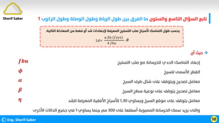 ©Eng. Sherif Saber 98
Sherif Saber
𝛼𝛼 𝛽𝛽𝜂𝜂 (𝑓𝑓𝑦𝑦𝛾𝛾𝑠𝑠)
4 𝑓𝑓𝑏𝑏𝑢𝑢
𝐿𝐿𝑑𝑑= .𝜙𝜙
‫اﻟﺘﺎﻟﻴﺔ‬ ‫اﻟﻤﻌﺎدﻟﺔ‬ ‫ﻣﻦ‬ ‫ﺿﻐﻂ‬ ‫أو‬ ‫ﺷﺪ‬ ‫ﻹﺟﻬﺎدات‬ ‫اﻟﻤﻌﺮﺿﺔ‬ ‫اﻟﺘﺴﻠﻴﺢ‬ ‫ﺻﻠﺐ‬ ‫ﻷﺳﻴﺎخ‬ ‫اﻟﺘﻤﺎﺳﻚ‬ ‫ﻃﻮل‬ ‫ﻳﺤﺴﺐ‬
:

‫أن‬ ‫ﺣﻴﺚ‬
‫اﻟﺘﺴﻠﻴﺢ‬ ‫ﺻﻠﺐ‬ ‫ﻣﻊ‬ ‫ﻟﻠﺨﺮﺳﺎﻧﺔ‬ ‫اﻟﺤﺪي‬ ‫اﻟﺘﻤﺎﺳﻚ‬ ‫إﺟﻬﺎد‬
‫ﻟﻠﺴﻴﺦ‬ ‫اﻷﺳﻤﻰ‬ ‫اﻟﻘﻄﺮ‬
‫اﻟﺴﻴﺦ‬ ‫ﻃﺮف‬ ‫ﺷﻜﻞ‬ ‫ﻋﻠﻰ‬ ‫وﻳﺘﻮﻗﻒ‬ ‫ﺗﺼﺤﻴﺢ‬ ‫ﻣﻌﺎﻣﻞ‬
‫اﻟﺴﻴﺦ‬ ‫ﺳﻄﺢ‬ ‫ﻧﻮﻋﻴﺔ‬ ‫ﻋﻠﻰ‬ ‫ﻳﺘﻮﻗﻒ‬ ‫ﺗﺼﺤﻴﺢ‬ ‫ﻣﻌﺎﻣﻞ‬
‫وﻳﺴﺎوي‬ ‫اﻟﺴﻴﺦ‬ ‫ﻣﻮﻗﻊ‬ ‫ﻋﻠﻰ‬ ‫ﻳﺘﻮﻗﻒ‬ ‫ﻣﻌﺎﻣﻞ‬
١٫٣٠
‫ﻟﻠﺸﺪ‬ ‫اﻟﻤﻌﺮﺿﺔ‬ ‫اﻷﻓﻘﻴﺔ‬ ‫ﻟﻸﺳﻴﺎخ‬
‫ﻋﻠﻰ‬ ‫أﺳﻔﻠﻬﺎ‬ ‫اﻟﻤﺼﺒﻮﺑﺔ‬ ‫اﻟﺨﺮﺳﺎﻧﺔ‬ ‫ﺳﻤﻚ‬ ‫ﻳﺰﻳﺪ‬ ‫واﻟﺘﻰ‬
٣٠٠
‫ﻳﺴﺎوي‬ ‫ﺑﻴﻨﻤﺎ‬ ‫ﻣﻢ‬
١
‫اﻷﺧﺮى‬ ‫اﻟﺤﺎﻻت‬ ‫ﺟﻤﻴﻊ‬ ‫ﻓﻲ‬
‫واﻟﺴﺘﻮن‬ ‫اﻟﺘﺎﺳﻊ‬ ‫اﻟﺴﺆال‬ ‫ﺗﺎﺑﻊ‬
‫اﻟﺮﻛﻮب‬ ‫وﻃﻮل‬ ‫اﻟﻮﺻﻠﺔ‬ ‫وﻃﻮل‬ ‫اﻟﺮﺑﺎط‬ ‫ﻃﻮل‬ ‫ﺑﻴﻦ‬ ‫اﻟﻔﺮق‬ ‫ﻣﺎ‬
‫؟‬
𝒇𝒇𝒃𝒃𝒖𝒖
𝝓𝝓
𝜶𝜶
𝜷𝜷
𝜼𝜼
 