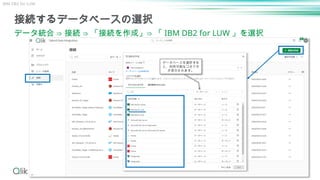 37
接続するデータベースの選択
データ統合 ⇒ 接続 ⇒ 「接続を作成」⇒ 「 IBM DB2 for LUW 」を選択
データベースを選択する
と、利用可能なコネクタ
が表示されます。
IBM DB2 for LUW
 