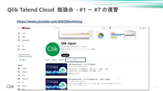 4
Qlik Talend Cloud 勉強会 - #1 ～ #7 の復習
https://www.youtube.com/@QTJMarketing
 