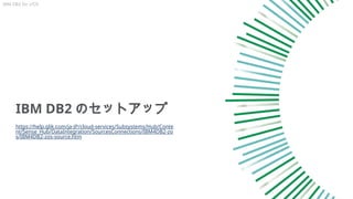 IBM DB2 のセットアップ
https://help.qlik.com/ja-JP/cloud-services/Subsystems/Hub/Conte
nt/Sense_Hub/DataIntegration/SourcesConnections/IBM4DB2-zo
s/IBM4DB2-zos-source.htm
IBM DB2 for z/OS
 