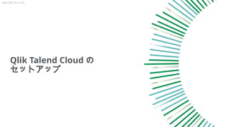 Qlik Talend Cloud の
セットアップ
IBM DB2 for z/OS
 