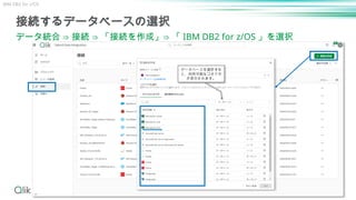 53
接続するデータベースの選択
データ統合 ⇒ 接続 ⇒ 「接続を作成」⇒ 「 IBM DB2 for z/OS 」を選択
データベースを選択する
と、利用可能なコネクタ
が表示されます。
IBM DB2 for z/OS
 