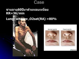Case  ชายอายุ 60 ปีมาด้วยหอบเหนื่อย  RR=36/min Lung- wheeze ,O2sat(RA) =80% 