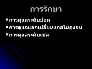 การรักษา การดูแลระดับปอด การดูแลแลกเปลี่ยนแกสในถุงลม การดูแลระดับเซล   