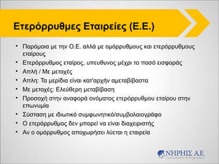 Public Startup Crash-Courses by Startupper.gr #03 - Παναγιώτης Καραλίβανος - Σκέψου ως Startup, Οργανώσου ως Μεγάλη Εταιρεία: Hands-on παραδείγματα