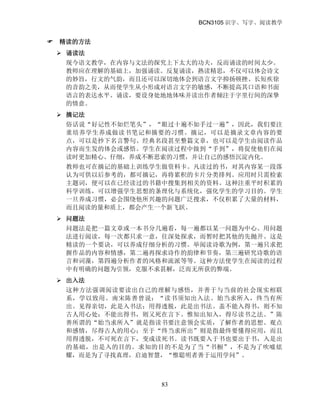 BCN3105 识字、写字、阅读教学
83
 精读的方法
 诵读法
现今语文教学，在内容与文法的探究上下太大的功夫，反而诵读的时间太少。
教师应在理解的基础上，加强诵读。反复诵读，熟读精思，不仅可以体会诗文
的妙旨，行文的气韵，而且还可以深切地体会到语言文字抑扬顿挫、长短疾徐
的音韵之美，从而使学生从小形成对语言文字的敏感，不断提高其口语和书面
语言的表达水平。诵读，要设身处地地体味并读出作者倾注于字里行间的深挚
的情意。
 摘记法
俗话说“好记性不如烂笔头”，“眼过十遍不如手过一遍”，因此，我们要注
重培养学生养成做读书笔记和摘要的习惯。摘记，可以是摘录文章内容的要
点，可以是抄下名言警句、经典名段甚至整篇文章，也可以是学生由阅读作品
内容而生发的体会或感悟。学生在阅读过程中做到“手到”，将促使他们在阅
读时更加精心、仔细，养成不断思索的习惯，并让自己的感悟沉淀内化。
教师也可在摘记的基础上训练学生做资料卡。凡读过的书，对其内容某一段落
认为可供以后参考的，都可摘记，再将累积的卡片分类排列。应用时只需检索
主题词，便可以在已经读过的书籍中搜集到相关的资料。这种注重平时积累的
科学训练，可以增强学生思想的条理化与系统化，强化学生的学习目的。学生
一旦养成习惯，必会围绕他所兴趣的问题广泛搜求，不仅积累了大量的材料，
而且阅读的量和质上，都会产生一个新飞跃。
 问题法
问题法是把一篇文章或一本书分几遍看，每一遍都以某一问题为中心。用问题
法进行阅读，每一次都只求一意，往深处探求，而暂时把其他的先抛开。这是
精读的一个要诀，可以养成仔细分析的习惯。举阅读诗歌为例，第一遍只求把
握作品的内容和情感，第二遍再探求诗作的韵律和节奏，第三遍研究诗歌的语
言和词藻，第四遍分析作者的风格和流派等等。这种方法使学生在阅读的过程
中有明确的问题为引领，克服不求甚解，泛而无所获的弊端。
 出入法
这种方法强调阅读要读出自己的理解与感悟，并善于与当前的社会现实相联
系，学以致用。南宋陈善曾说：“读书须知出入法。始当求所入，终当有所
出。见得亲切，此是入书法；用得透脱，此是出书法。盖不能入得书，则不知
古人用心处；不能出得书，则又死在言下。惟知出知入，得尽读书之法。”陈
善所谓的“始当求所入”就是指读书要注意领会实质，了解作者的思想、观点
和感情，尽得古人的用心；至于“终当求所出”则是指最终要懂得应用，而且
用得透脱，不可死在言下，变成读死书。读书既要入于书也要出于书，入是出
的基础，出是入的目的。求知的目的不是为了当“书橱”，不是为了吹嘘炫
耀，而是为了寻找真理，启迪智慧，“惟聪明者善于运用学问”。
 