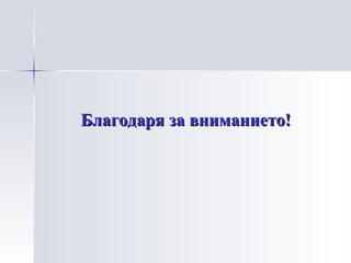 Благодаря за вниманието ! 