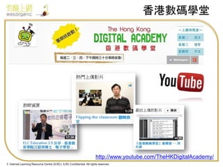 香港數碼學堂

http://www.youtube.com/TheHKDigitalAcademy/
© Internet Learning Resource Centre (ILRC). ILRC Confidential. All rights reserved.

 