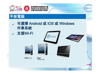 平板電腦
可選擇 Android 或 iOS 或 Windows
作業系統
支援Wi-Fi

15

 