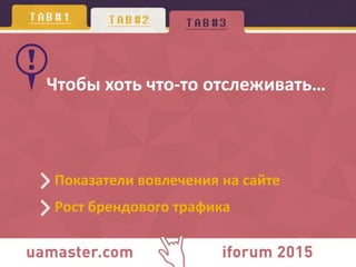 Чтобы хоть что-то отслеживать…
Показатели вовлечения на сайте
Рост брендового трафика
 