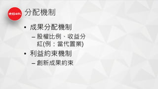 分配機制
• 成果分配機制
– 股權比例、收益分
紅(例：當代置業)
• 利益約束機制
– 創新成果約束
 