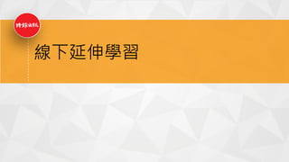 線下延伸學習
 
