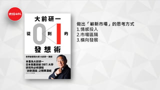 做出「嶄新市場」的思考方式
1.情感投入
2.市場區隔
3.橫向發展
 