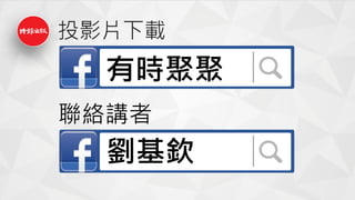 投影片下載
有時聚聚
劉基欽
聯絡講者
 