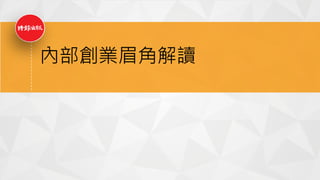 內部創業眉角解讀
 