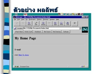 ตัวอย่าง ผลลัพธ์ 