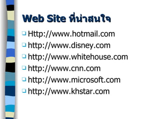 Web Site  ที่น่าสนใจ Http://www.hotmail.com http://www.disney.com http://www.whitehouse.com http://www.cnn.com http://www.microsoft.com http://www.khstar.com 