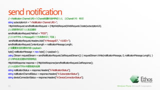 send notification// <Notification Channel URI>在Chanel创建时由MPNS生成，是Chanel的唯一标识stringsubscriptionUri = "<Notification Channel URI>";HttpWebRequestsendNotificationRequest = (HttpWebRequest)WebRequest.Create(subscriptionUri); //必须使用POST方法发送通知sendNotificationRequest.Method= "POST"; // 添加HTTP头X-MessageID作为消息标识（可选）sendNotificationRequest.Headers.Add("X-MessageID", "<UUID>"); sendNotificationRequest.ContentLength= notificationMessage.Length; // 设置要发送的通知内容<payload>byte[] notificationMessage = new byte[] {<payload>}; using(Stream requestStream = sendNotificationRequest.GetRequestStream()) { requestStream.Write(notificationMessage, 0, notificationMessage.Length); } //向MPNS发送通知并获取响应HttpWebResponseresponse = (HttpWebResponse)sendNotificationRequest.GetResponse(); //从响应的HTTP头中提取相关结果stringnotificationStatus = response.Headers["X-NotificationStatus"]; stringnotificationChannelStatus = response.Headers["X-SubscriptionStatus"]; stringdeviceConnectionStatus = response.Headers["X-DeviceConnectionStatus"];21