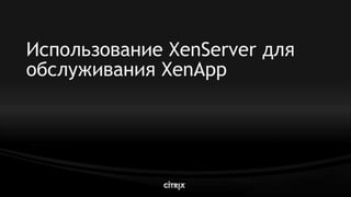 08 Xenserver Dg