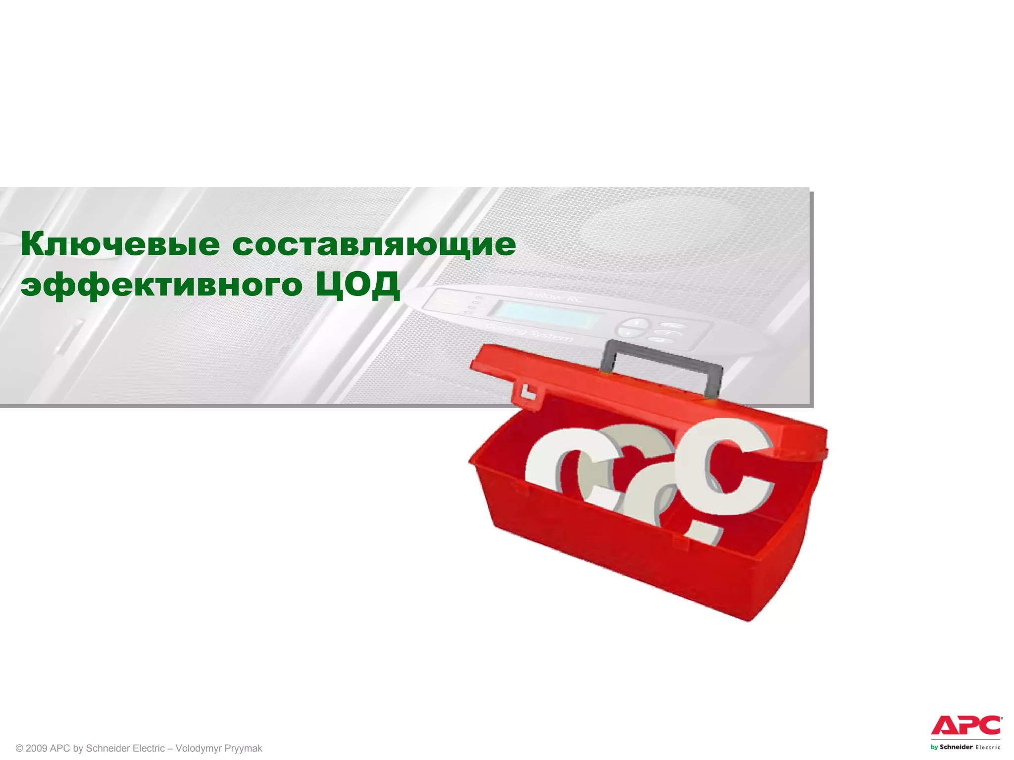 Ключевые составляющие эффективного ЦОД 