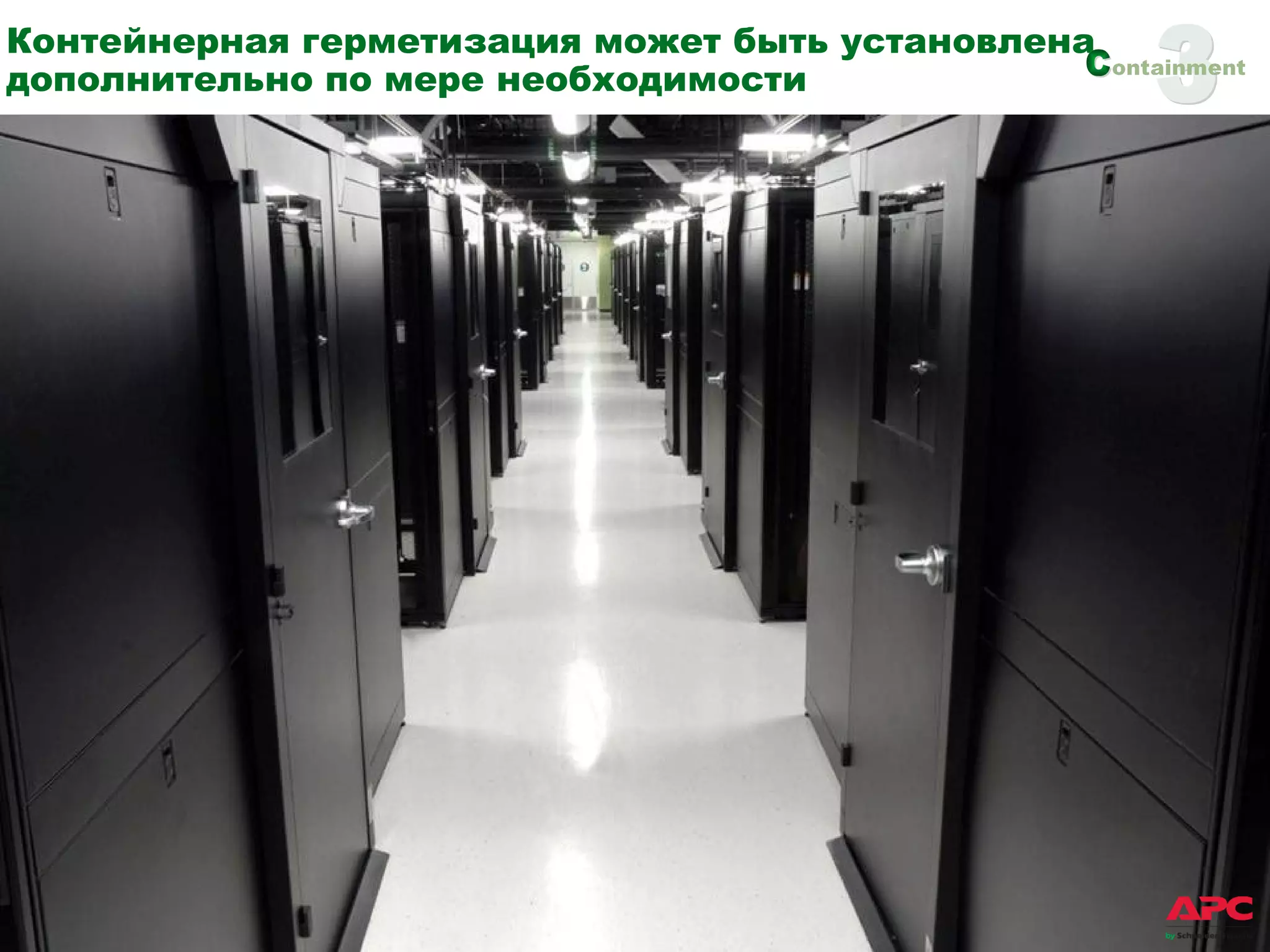 Контейнерная герметизация может быть установлена дополнительно по мере необходимости 3 
