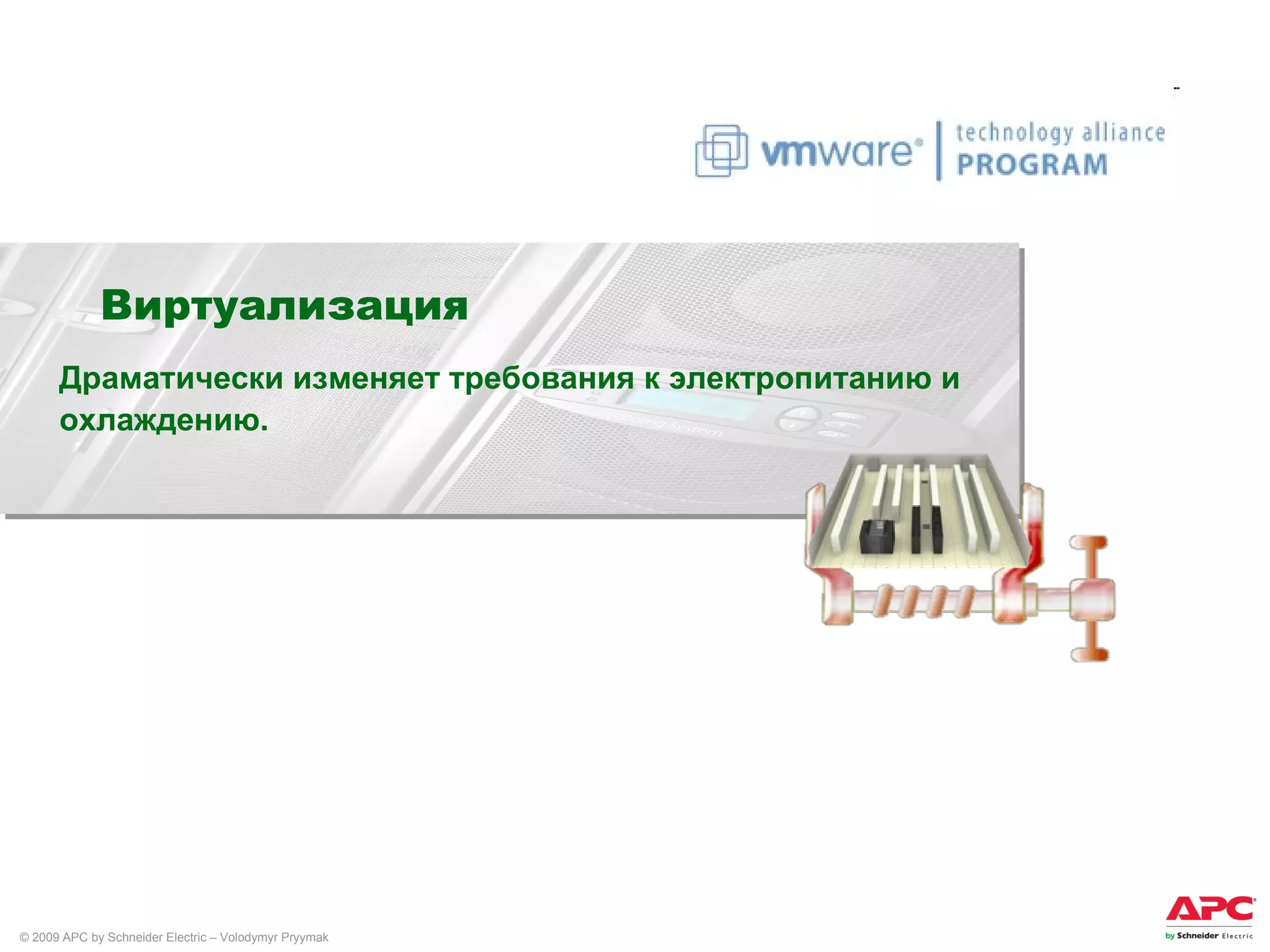 Виртуализация Драматически изменяет требования к электропитанию и охлаждению. 
