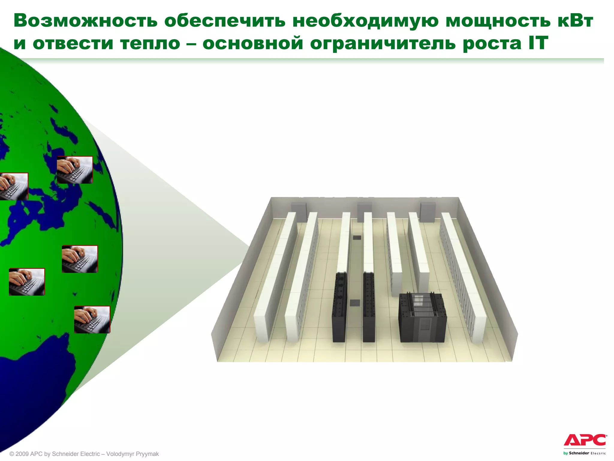 Возможность обеспечить необходимую мощность кВт и отвести тепло – основной ограничитель роста  IT 