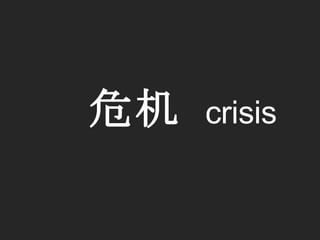 危机   crisis   