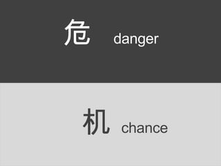 80% 危   danger 机   chance   