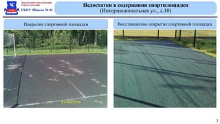 Недостатки в содержании спортплощадки
(Интернациональная ул., д.10)
Покрытие спортивной площадки
3
Восстановлено покрытие спортивной площадки
 
