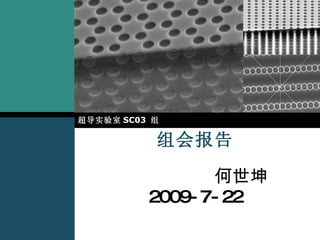 组会报告   何世坤  2009-7-22 超导实验室 SC03  组 