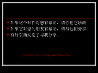 如果这个邮件对您有帮助，请你把它珍藏  如果它对您的朋友有帮助，请与他们分享  有好东西别忘了与我分享 . 更多精彩请点击这里访问 http://www.52e-mail.com 