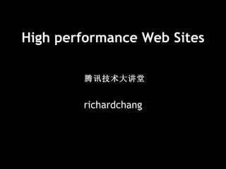 High performance Web Sites richardchang 腾讯技术大讲堂 