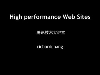 High performance Web Sites
richardchang
腾讯技术大讲堂
 