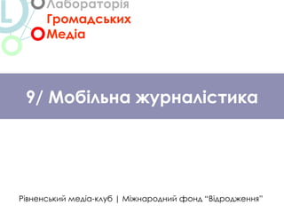 Рівненський медіа-клуб  |  Міжнародний фонд “Відродження” 9/ Мобільна журналістика Лабораторія   Громадських  Медіа L 