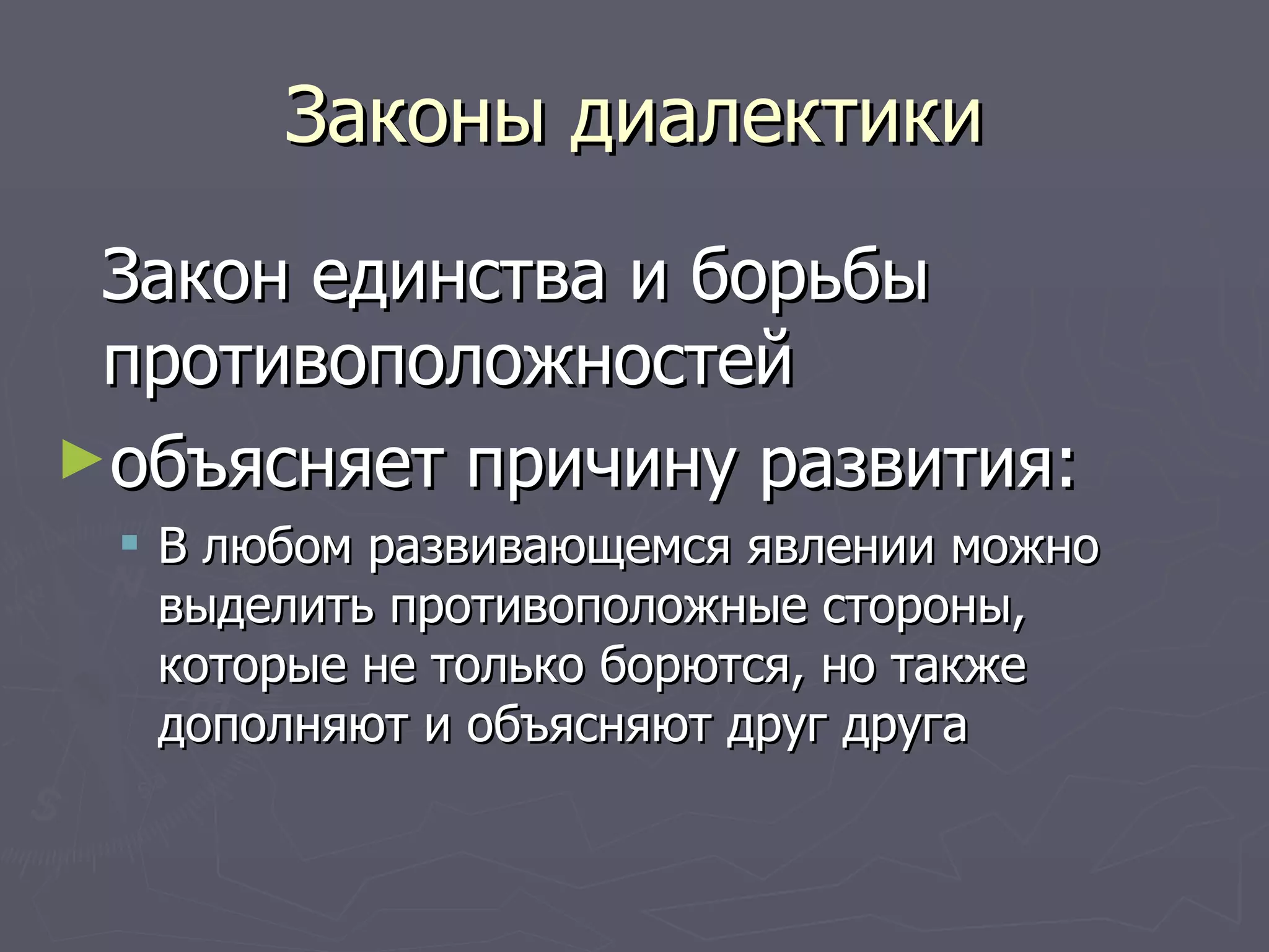Законы диалектики Закон единства и борьбы противоположностей  объясняет причину развития: В любом развивающемся явлении можно выделить противоположные стороны, которые не только борются, но также дополняют и объясняют друг друга 