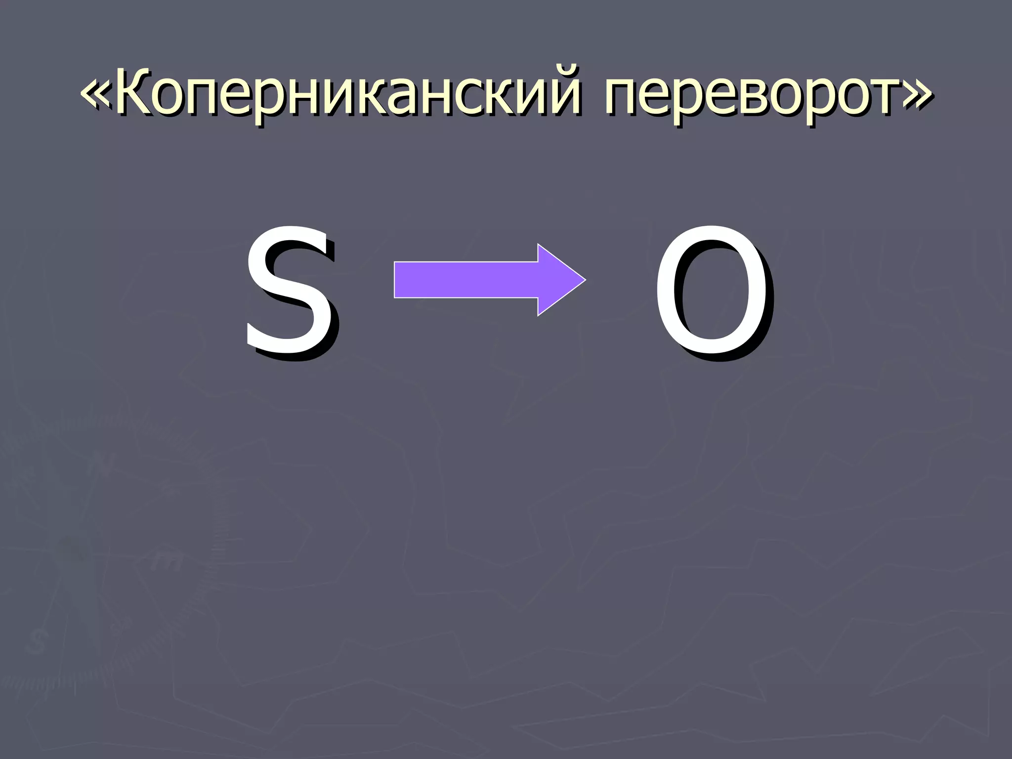«Коперниканский переворот» S  O 