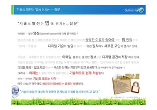 기술의 발전이 법에 던지는 … 질문



“기 술 의 발 전 이      법에      던 지 는 ... 질   문”

여러분! … 일반 영장(General warrant)에 대해 잘 아시죠 ?

범죄 증거를 찾기 위해 수색할 권한을 부여하는 행위, 여기엔 상당한 이유가 있어야 하는           법 원칙 준수
그런데 …오늘날~           디지털 기술의 발달에 따라 … 이런 원칙에도 새로운 고민이 생기고 있다.


오늘날 … 대부분의 많은 사람들이 본인 이메일, 블로그, 중요한 정보등을 디지털 공간에 저장 하고 있다.
기술의 발달은 과거에는 생각하지 못했던 규제의 남용도 야기하는 한편 … 법적 판단이 모호한 상황도 불러옴
디지털 복제가 없던 시절에는 … 사소한 침해는 처벌받지 않고 관용됐다.(조사비용이 더 컸기 때문에…)

그러나 … 이제는 디지털 저작권 침해 행위는 기술적으로 쉽게 적발된다.
                                                               (2011. 9. 30)
하여 … 어쩌면, 자신도   모르는 사이 …                              개인정보보호법 시행

아주 사소한 경우에도 범죄인이 돼 버리는 상황이 발생했다.

 ‘기술의 발달은 예상하지 못했던 문제점과 기회를 동시에 던지고 있다.”
                                                출처 매일경제 2011. 1. 19 A39면 사설에서 …


                                                                                  16
 