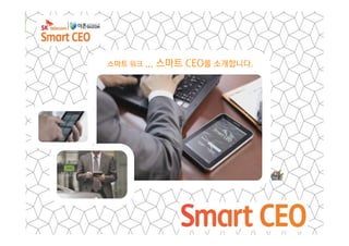 스마트 워크 ...   스마트 CEO를 소개합니다.




                               22
 